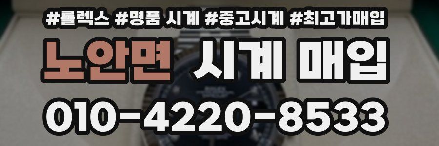 노안면 시계 매입