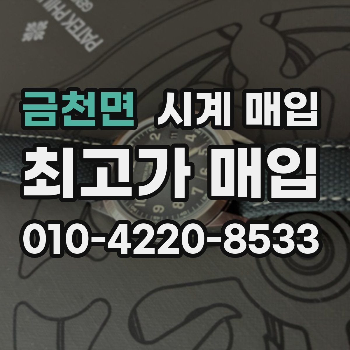금천면 시계 매입 상담을 더 수월하게 받는 방법