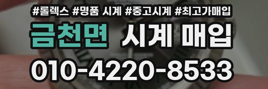 금천면 시계 매입
