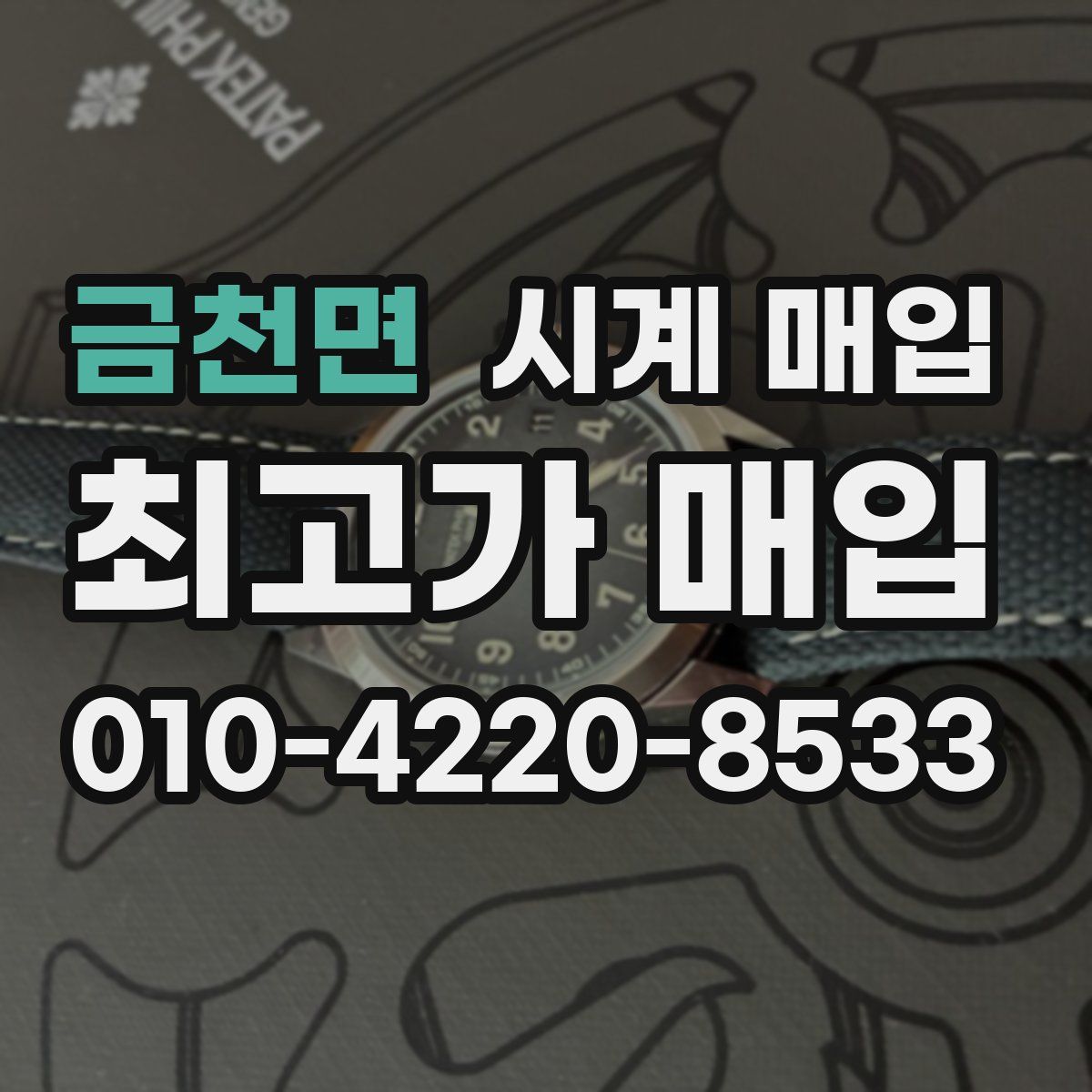금천면 시계 매입