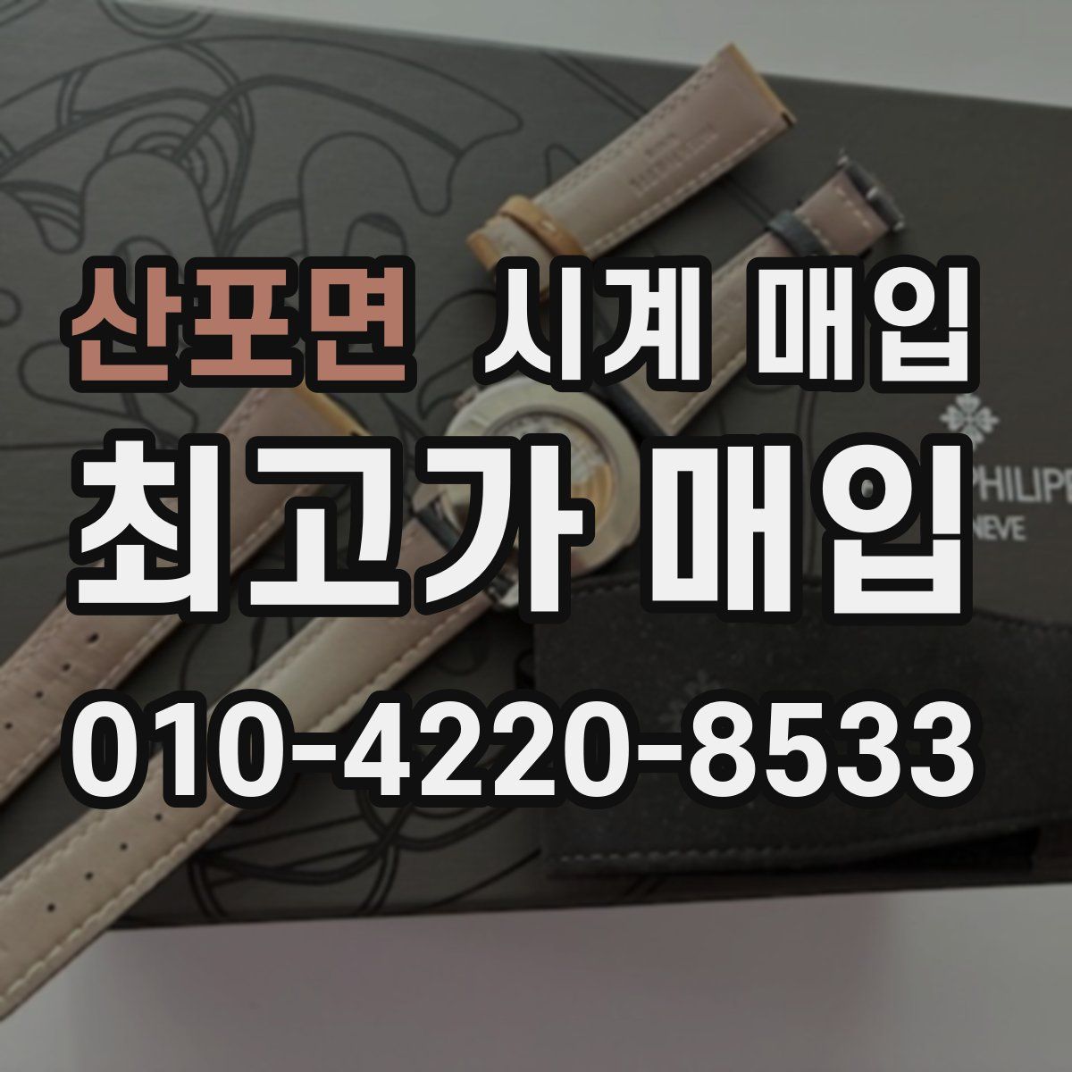 산포면 시계 매입