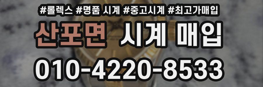 산포면 시계 매입