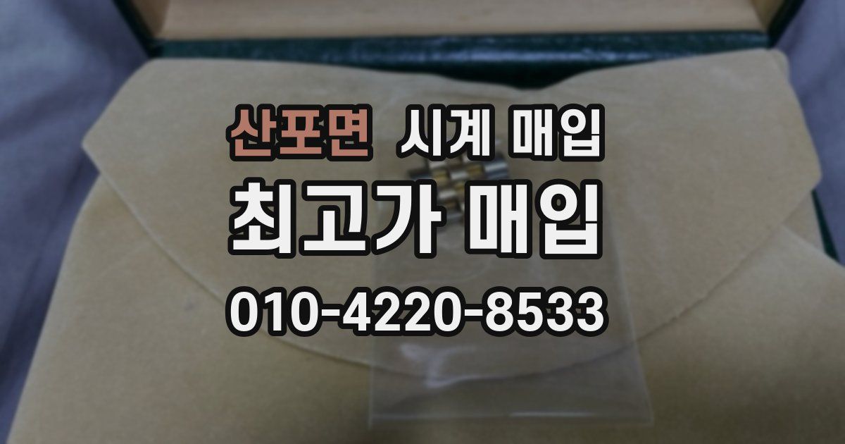 산포면 시계 매입