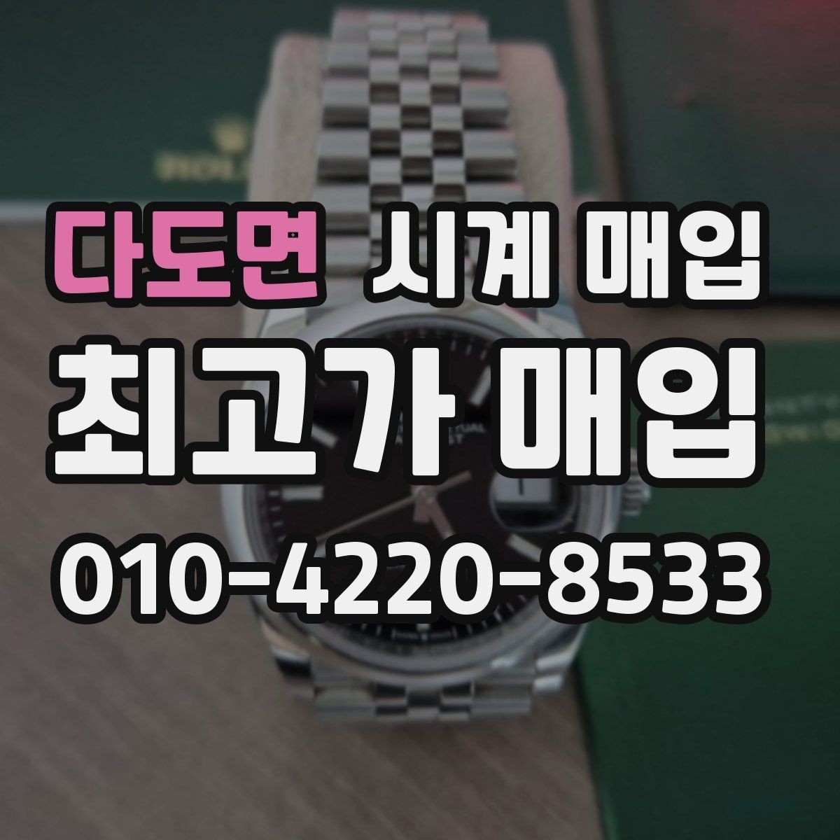 다도면 시계 매입 시 주의할 거래 조건들