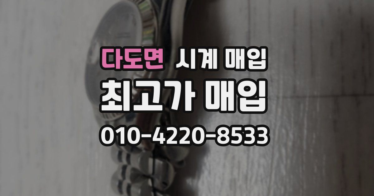 다도면 시계 매입