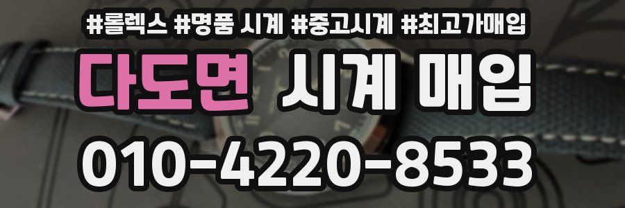다도면 시계 매입