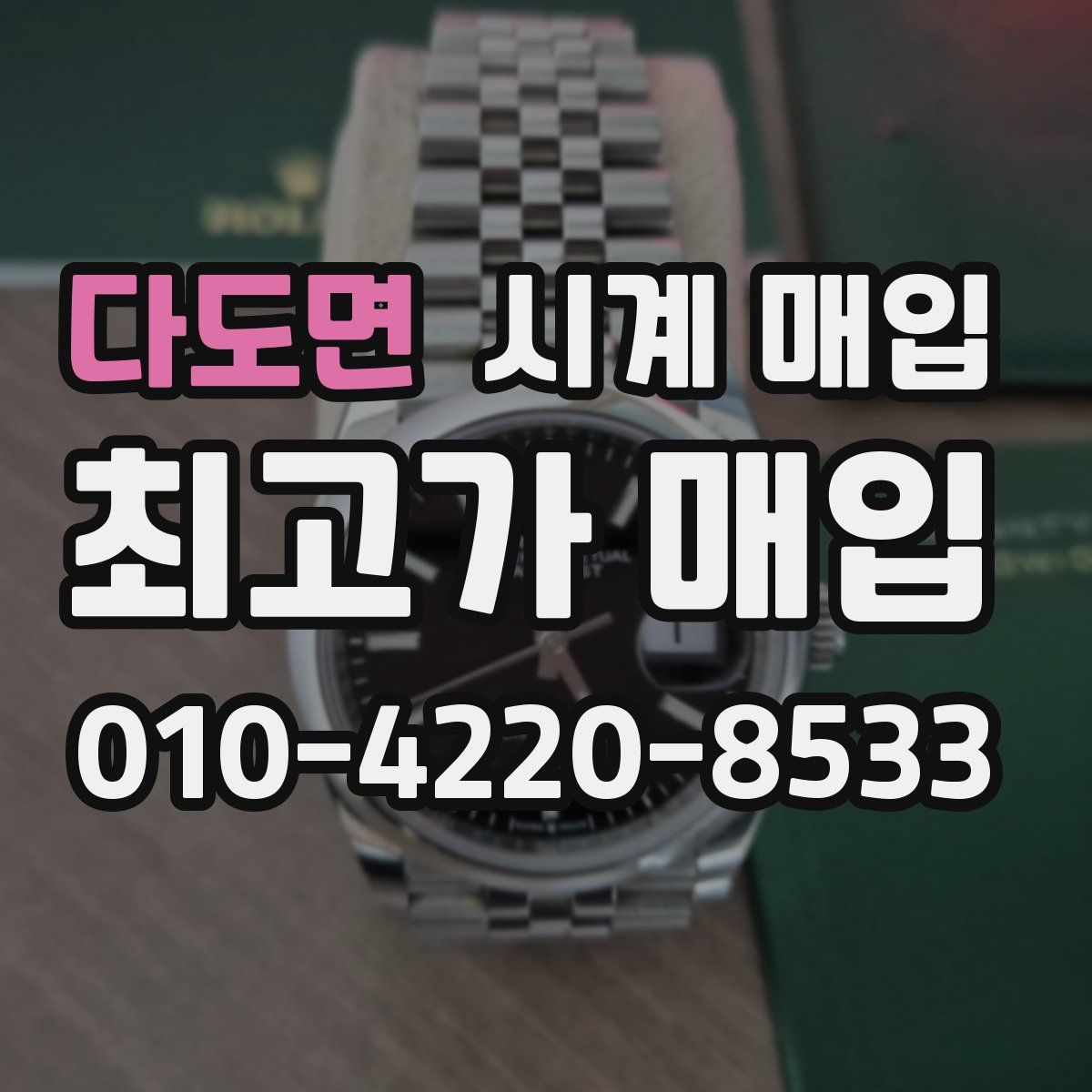 다도면 시계 매입