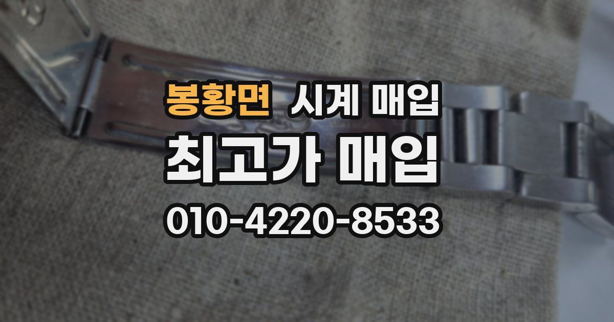 봉황면 시계 매입