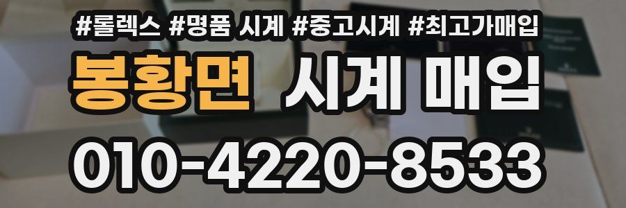 봉황면 시계 매입