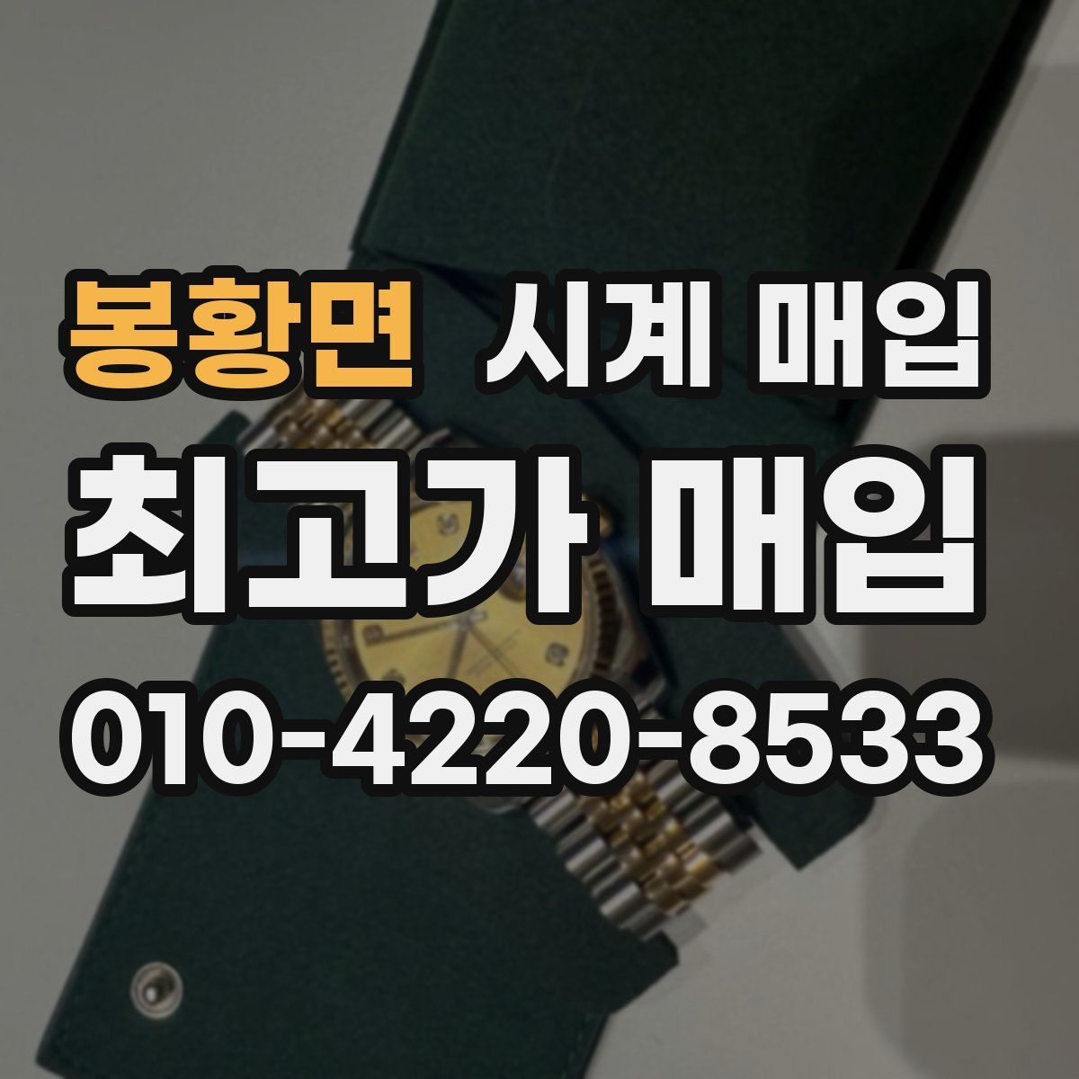 봉황면 시계 매입