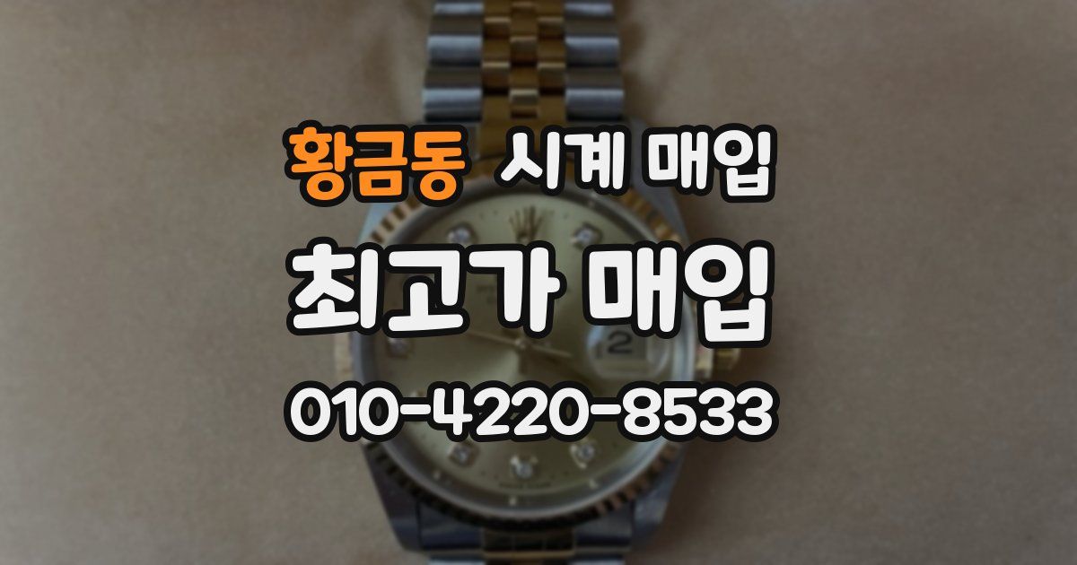 황금동 시계 매입