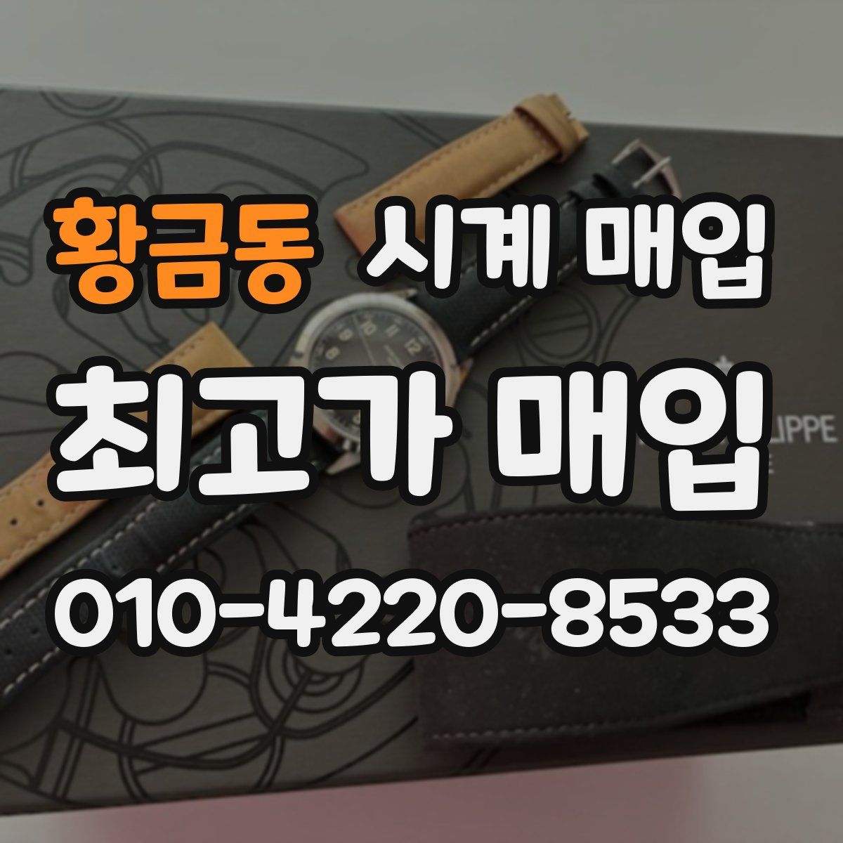 황금동 시계 매입