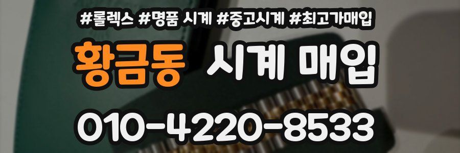 황금동 시계 매입