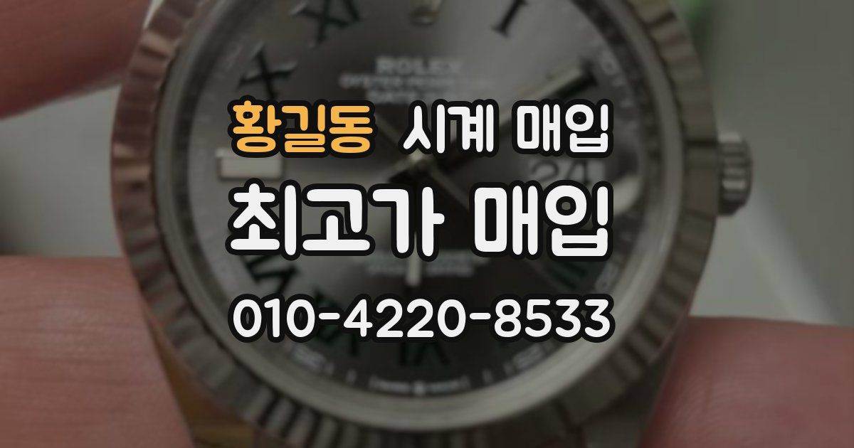 황길동 시계 매입