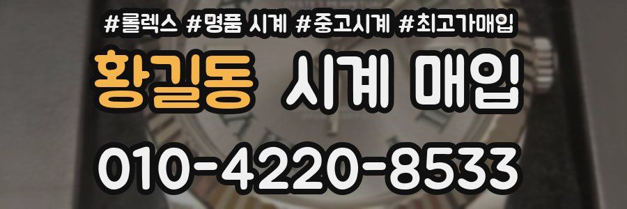 황길동 시계 매입