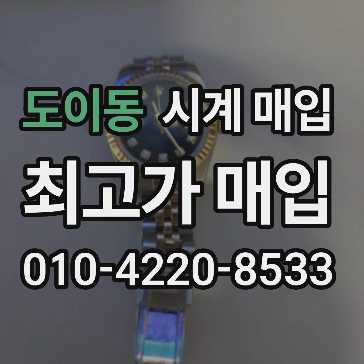 도이동 시계 매입 시 거래 만족도를 높이는 방법