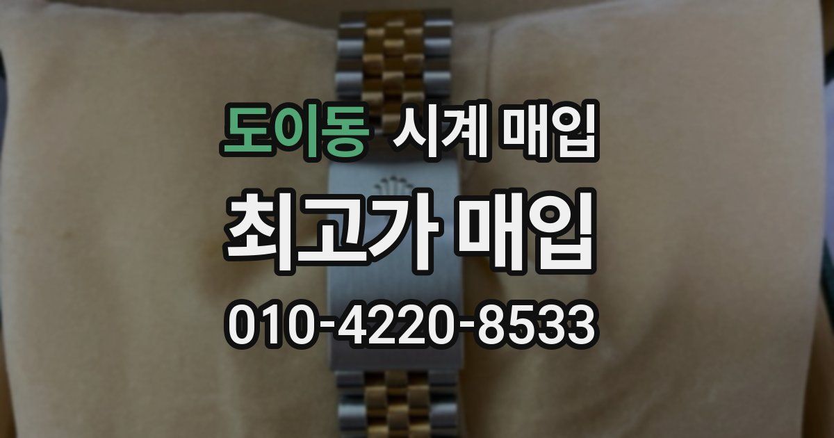 도이동 시계 매입