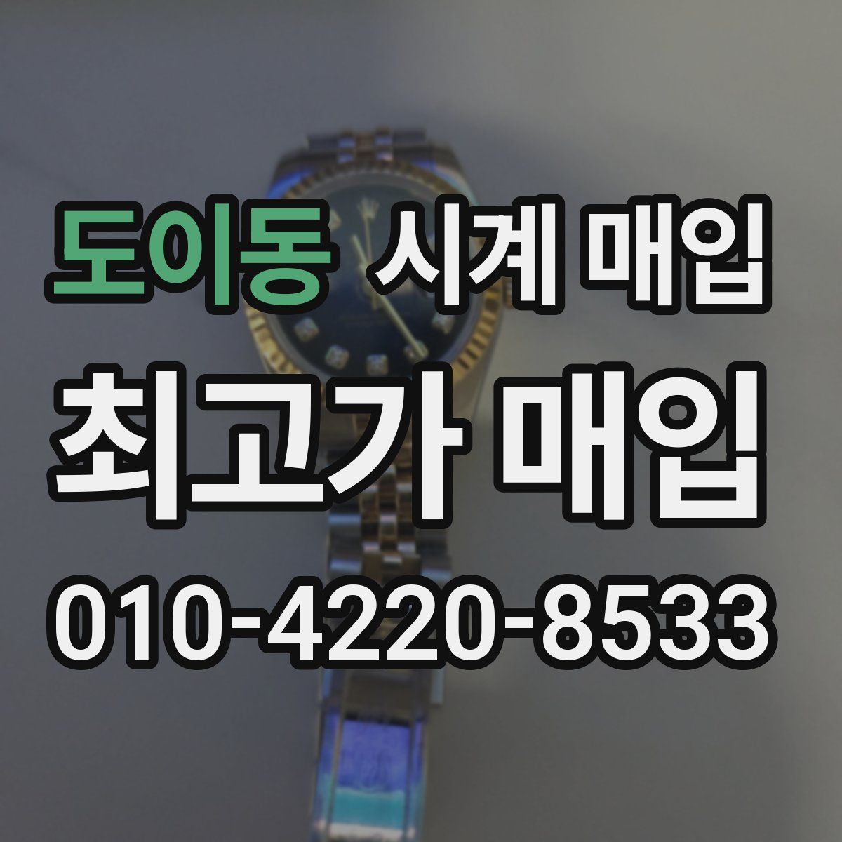 도이동 시계 매입