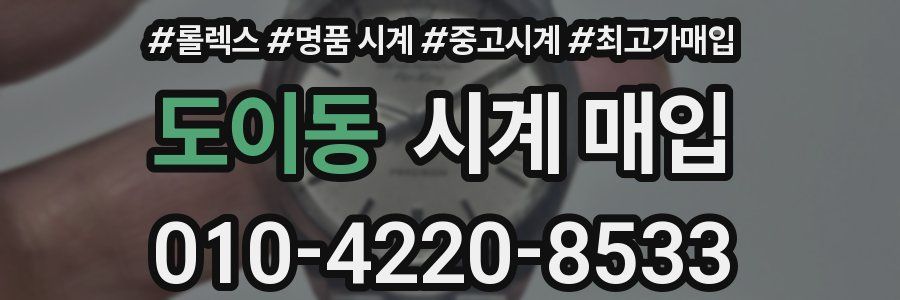 도이동 시계 매입