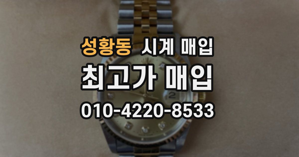 성황동 시계 매입