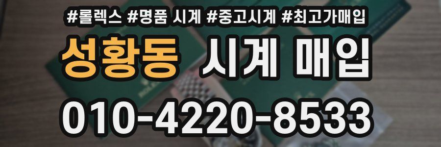 성황동 시계 매입