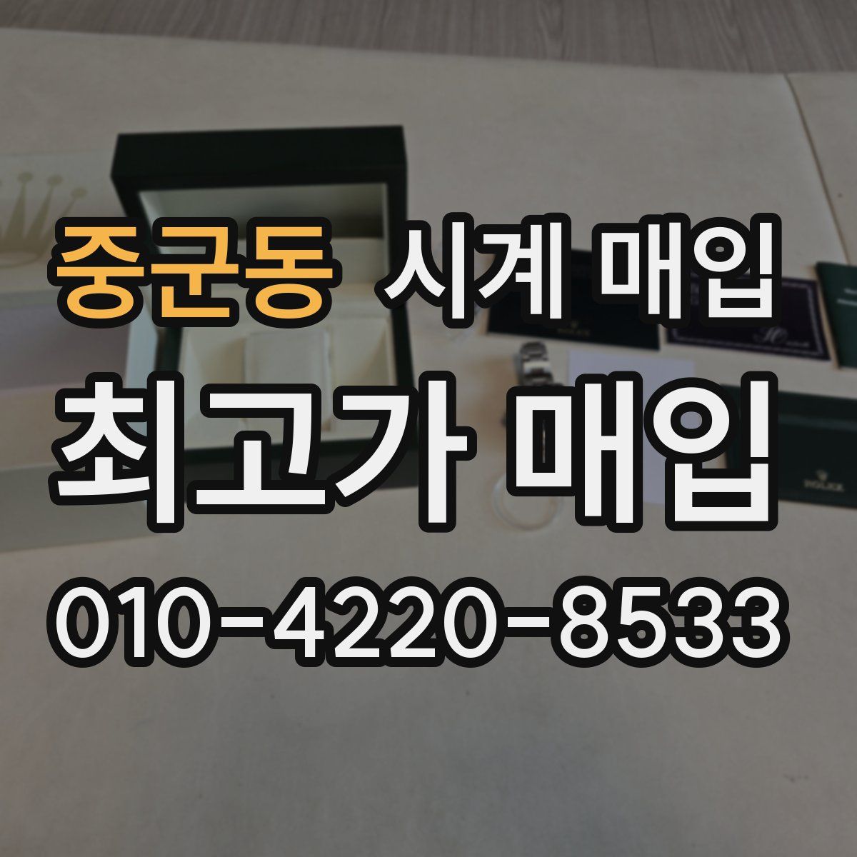 중군동 시계 매입