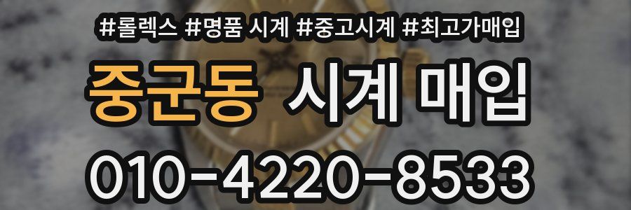 중군동 시계 매입