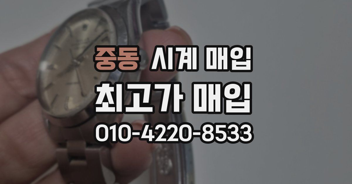 중동 시계 매입