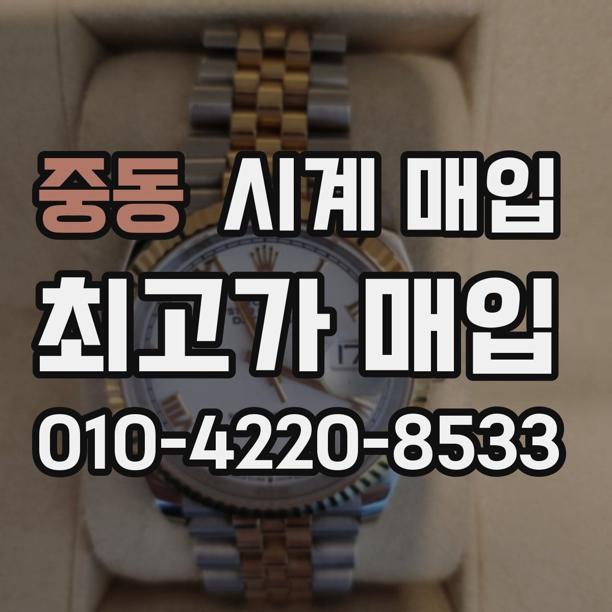 중동 시계 매입