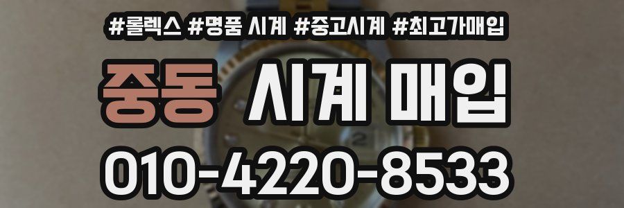 중동 시계 매입