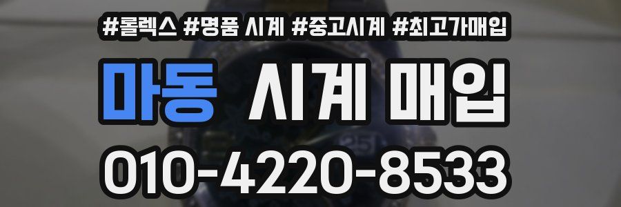 마동 시계 매입
