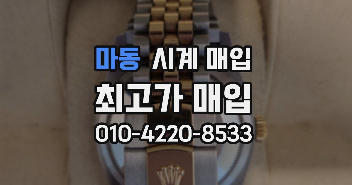 마동 시계 매입