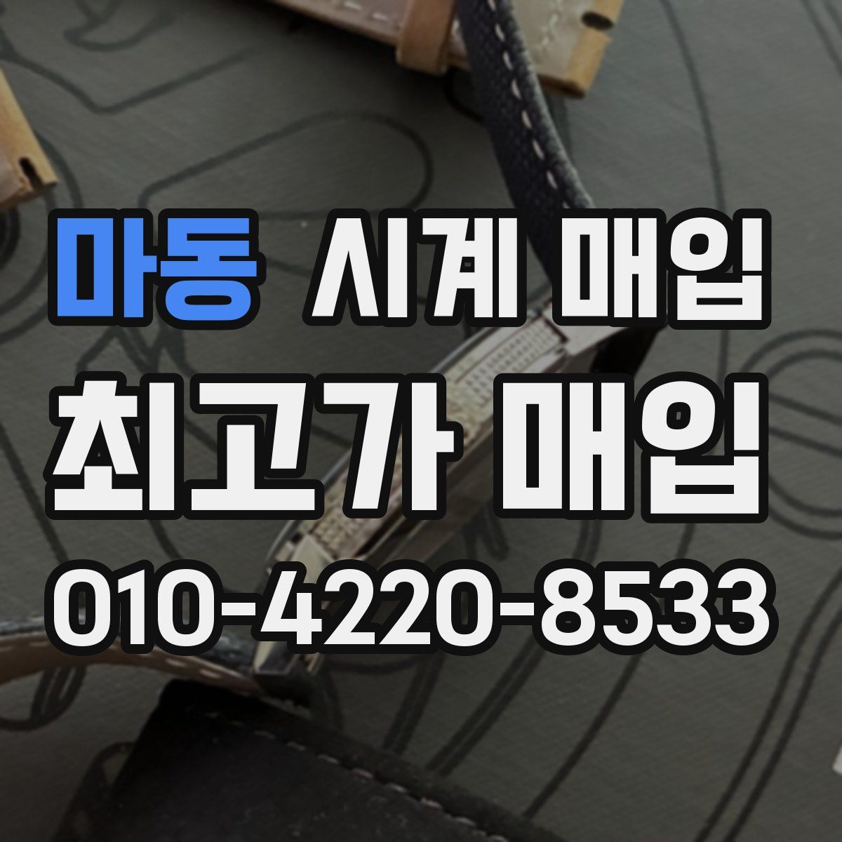 마동 시계 매입