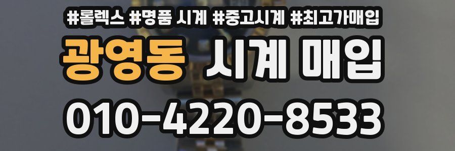 광영동 시계 매입