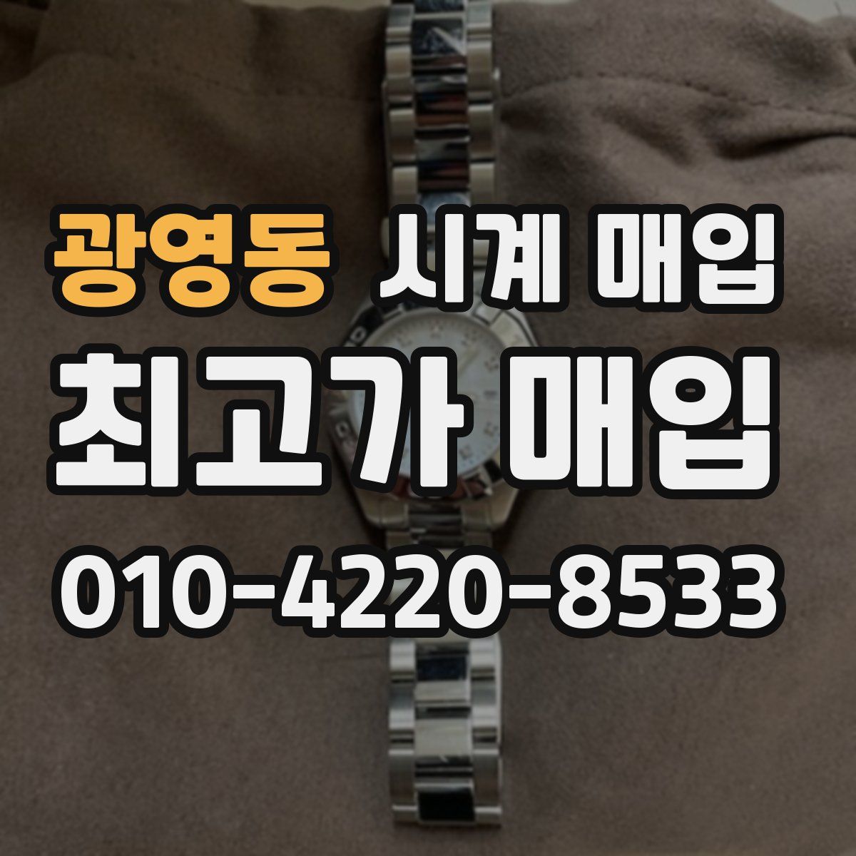 광영동 시계 매입