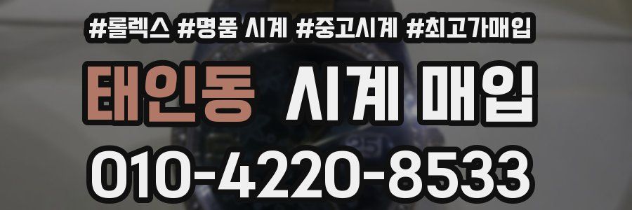 태인동 시계 매입