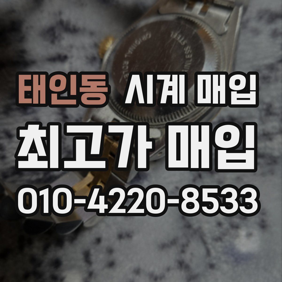 태인동 시계 매입