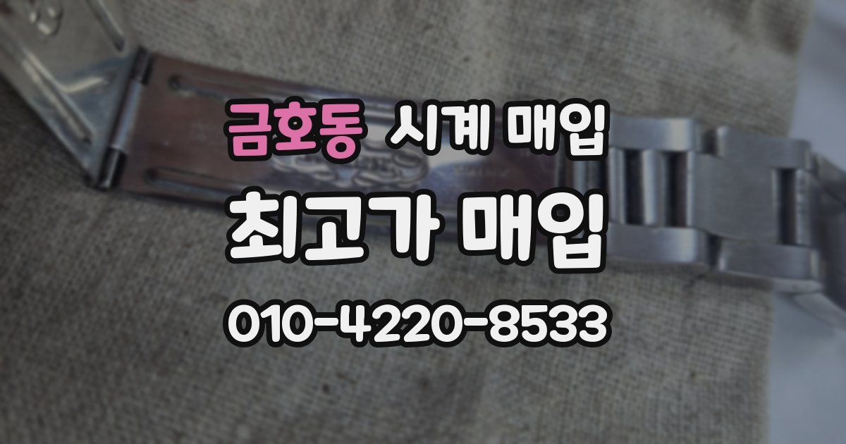 금호동 시계 매입