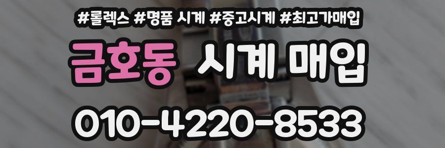 금호동 시계 매입
