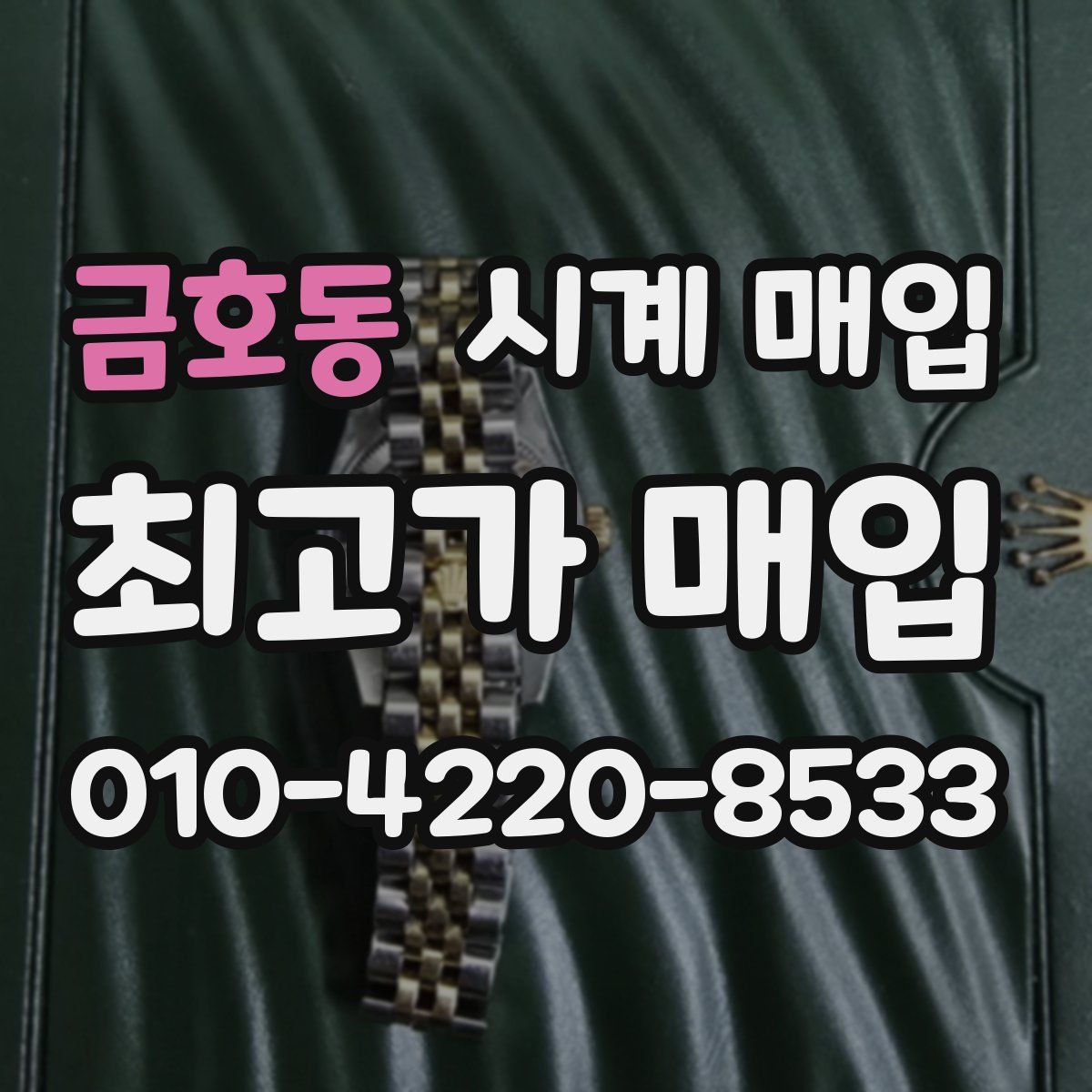 금호동 시계 매입