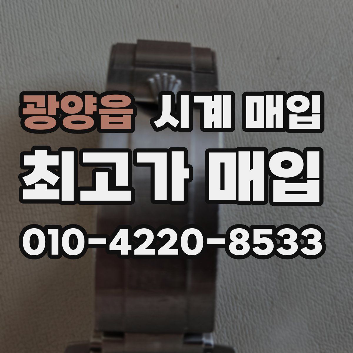 광양읍 시계 매입