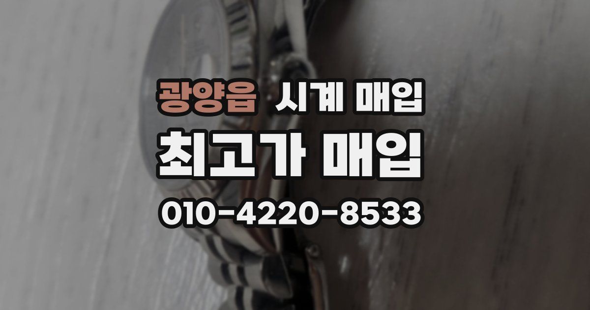 광양읍 시계 매입