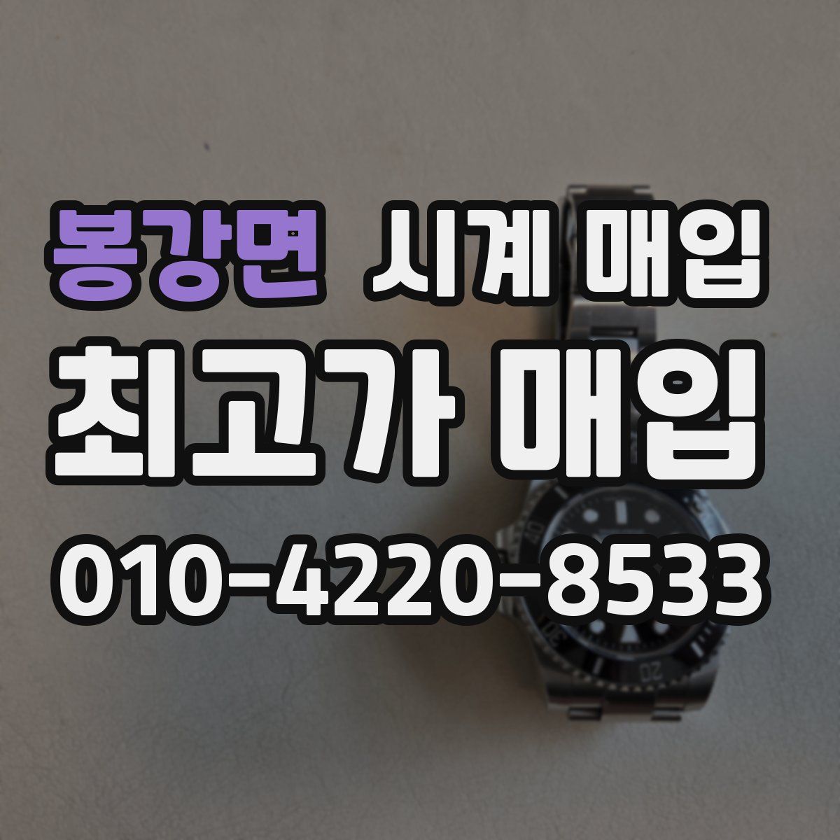 봉강면 시계 매입