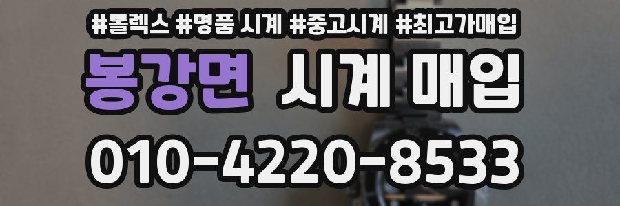 봉강면 시계 매입