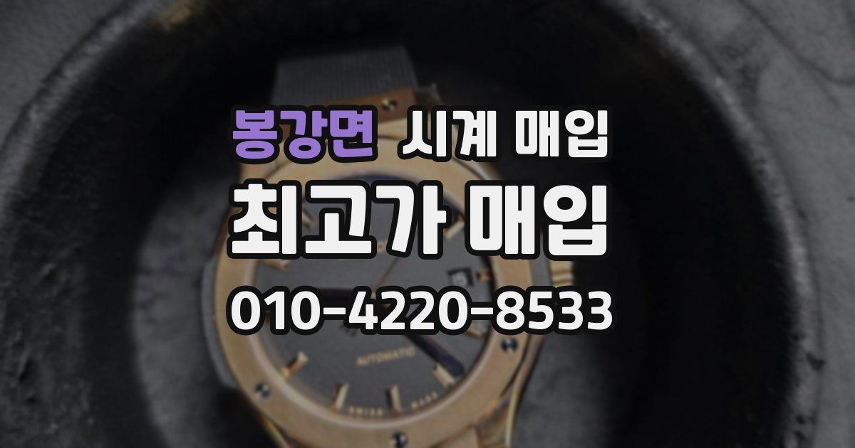 봉강면 시계 매입