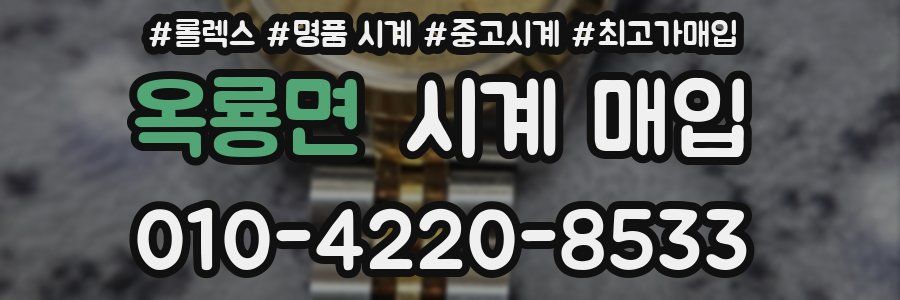 옥룡면 시계 매입