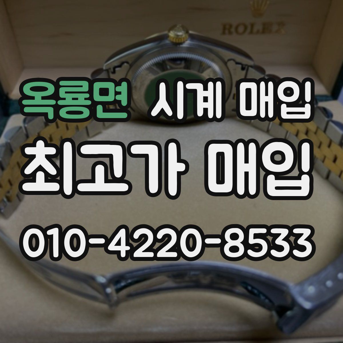 옥룡면 시계 매입