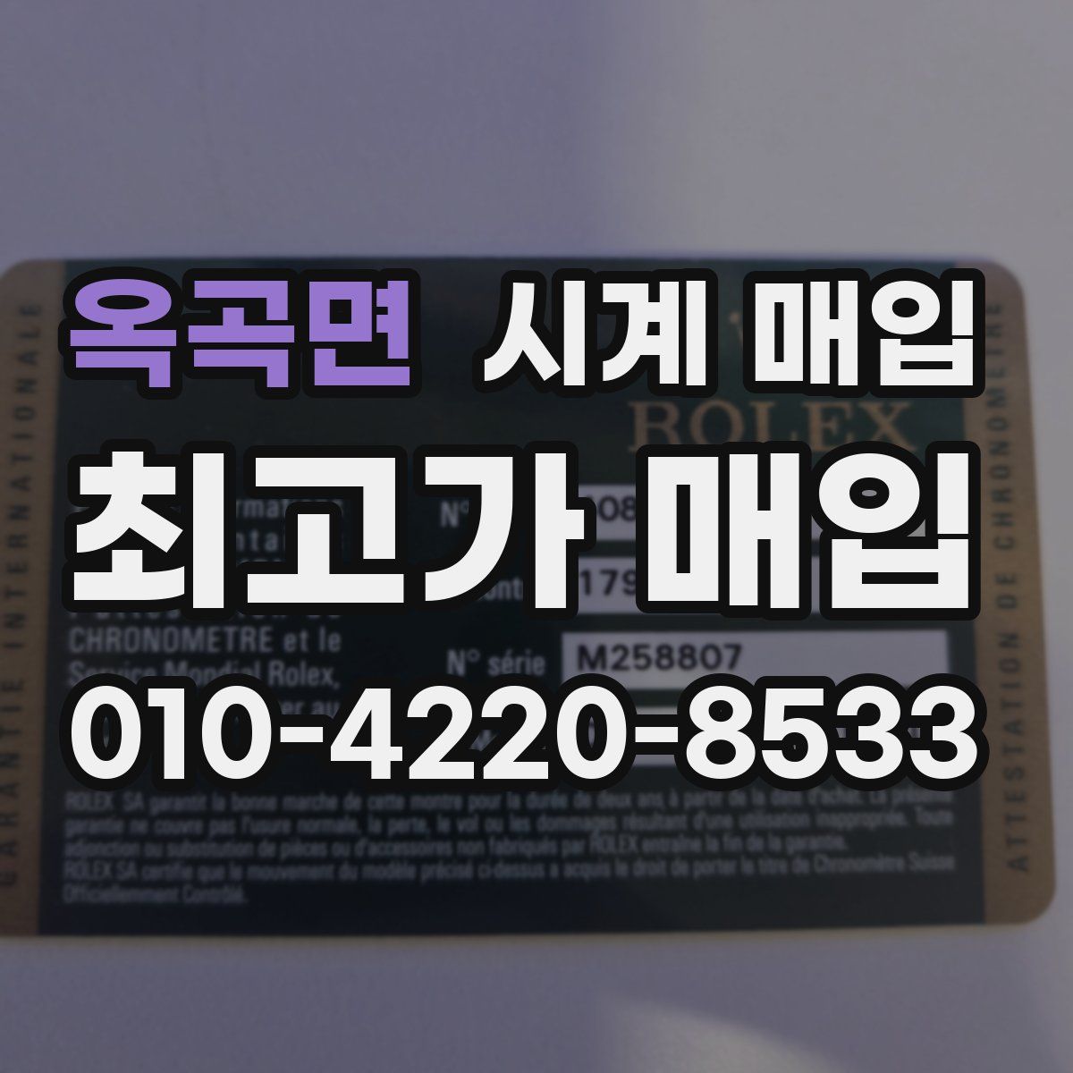 옥곡면 시계 매입