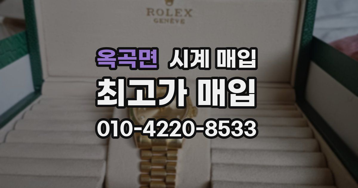 옥곡면 시계 매입
