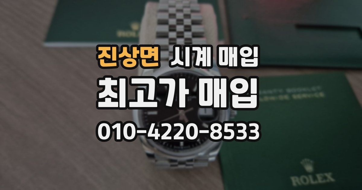 진상면 시계 매입